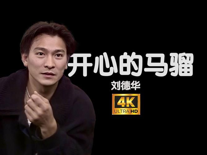 刘德华开心的马骝原唱是哪年发行的 歌曲年代考究