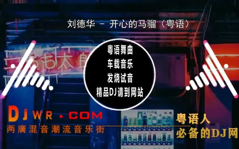 刘德华开心的马骝原唱是哪年发行的 歌曲年代考究