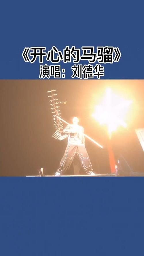 刘德华开心的马骝原唱是哪年发行的 歌曲年代考究