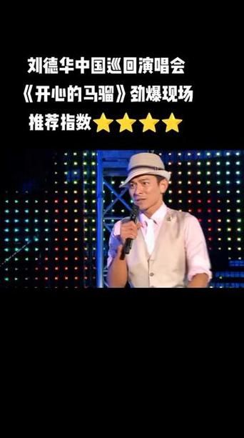 刘德华开心的马骝歌词为何成为经典回忆