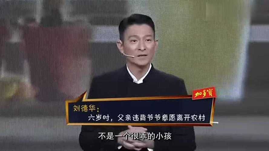 刘德华开讲啦：人生感悟与奋斗历程大公开