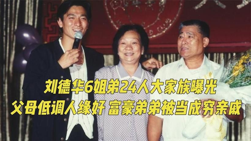 刘德华弟弟刘德盛家庭生活 平凡低调不炫富