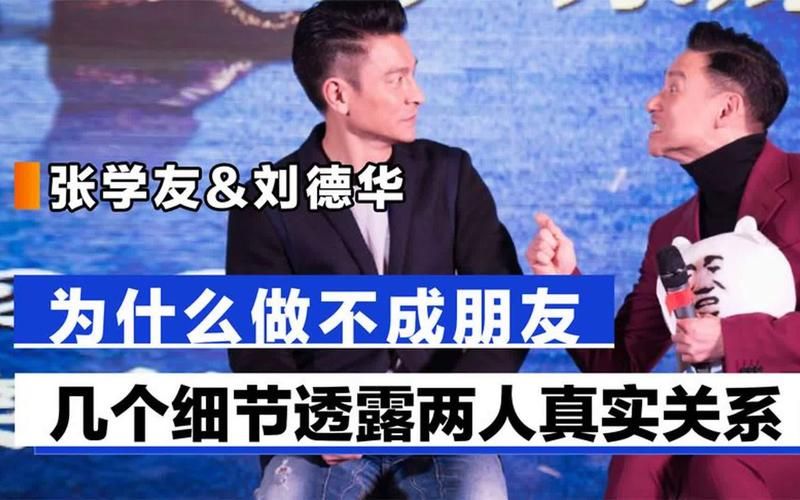 刘德华张学友关系好吗他们之间有什么恩怨情仇