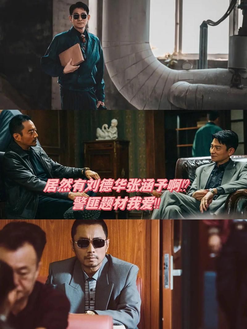 刘德华张涵予新片来袭！莫斯科行动精彩不容错过