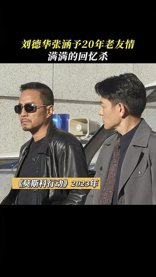 刘德华张涵予新片来袭！莫斯科行动精彩不容错过