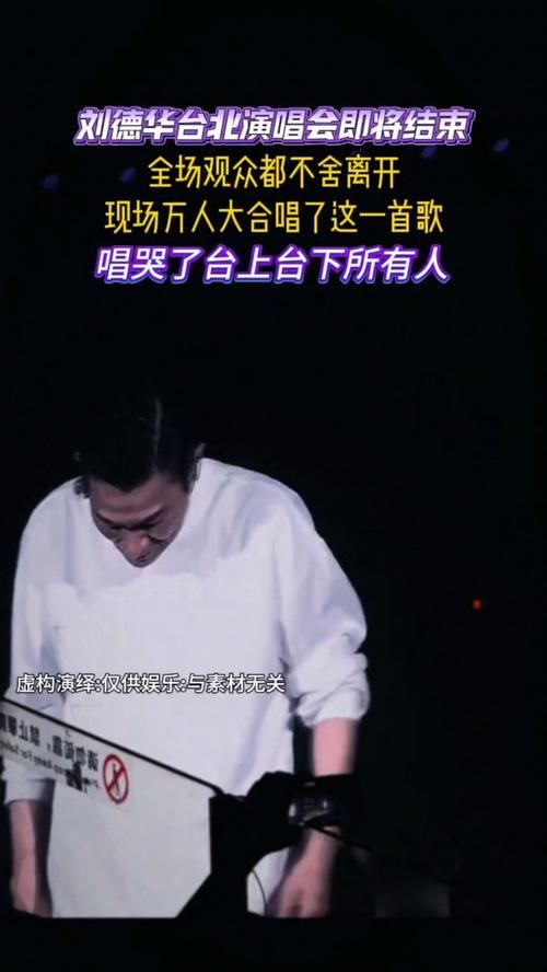 刘德华归宿演唱会圆满落幕万人合唱场面壮观