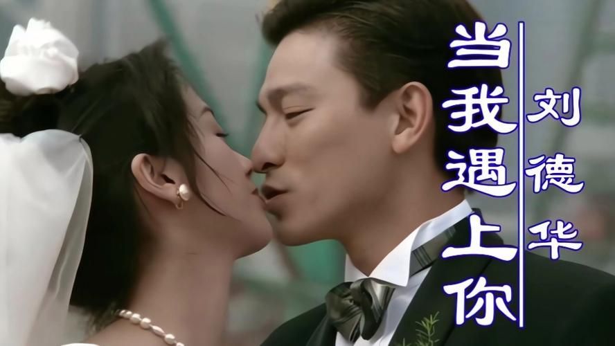 刘德华当我遇上你mv完整版高清在线观看
