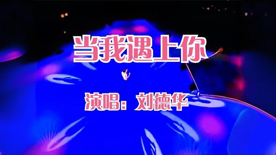 刘德华当我遇上你mv完整版高清在线观看