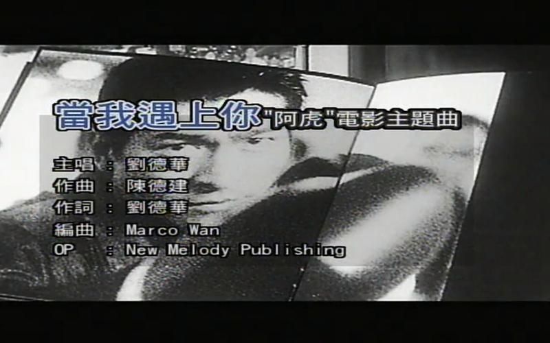 刘德华当我遇上你mv完整版高清在线观看