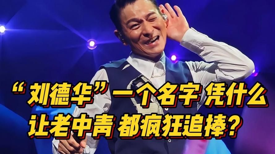 刘德华影响力有多大 连00后都爱听他的歌