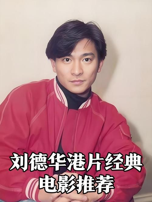 刘德华影帝作品盘点这些经典你看过几部