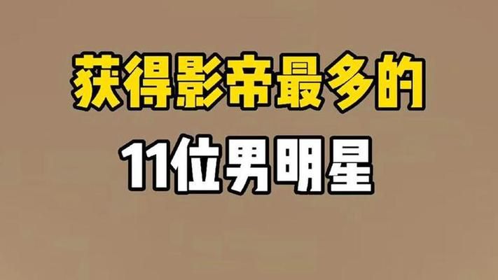 刘德华影帝次数统计 他拿过多少大奖
