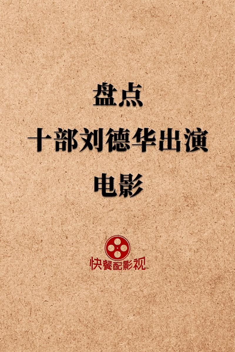 刘德华影帝荣光：盘点他获得的所有影帝奖项及意义