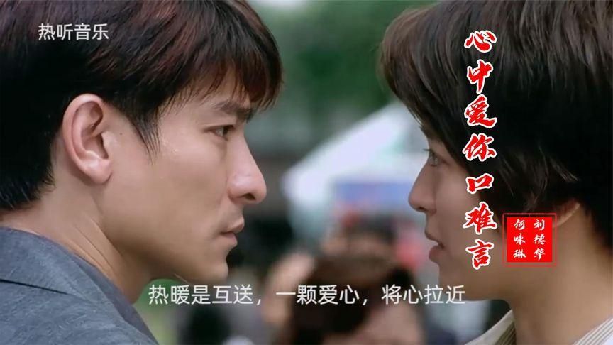 刘德华心中爱你口难言歌词解析与情感表达