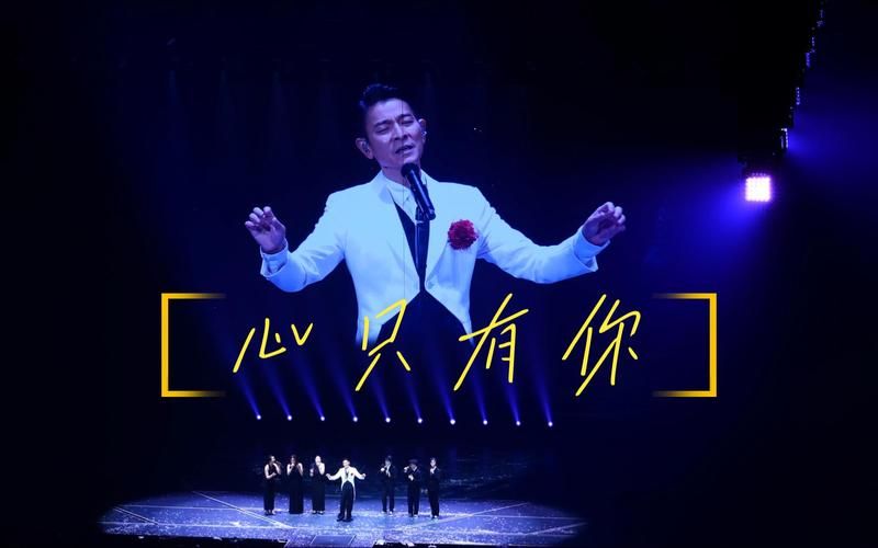 刘德华心肝宝贝：你听过这首充满爱意的歌曲吗？