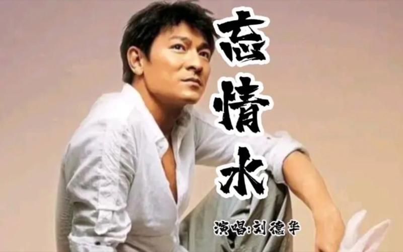 刘德华忘情水专辑经典回顾 那些年我们追过的金曲