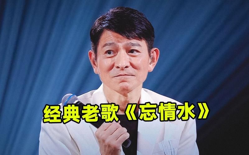 刘德华忘情水专辑经典回顾 那些年我们追过的金曲