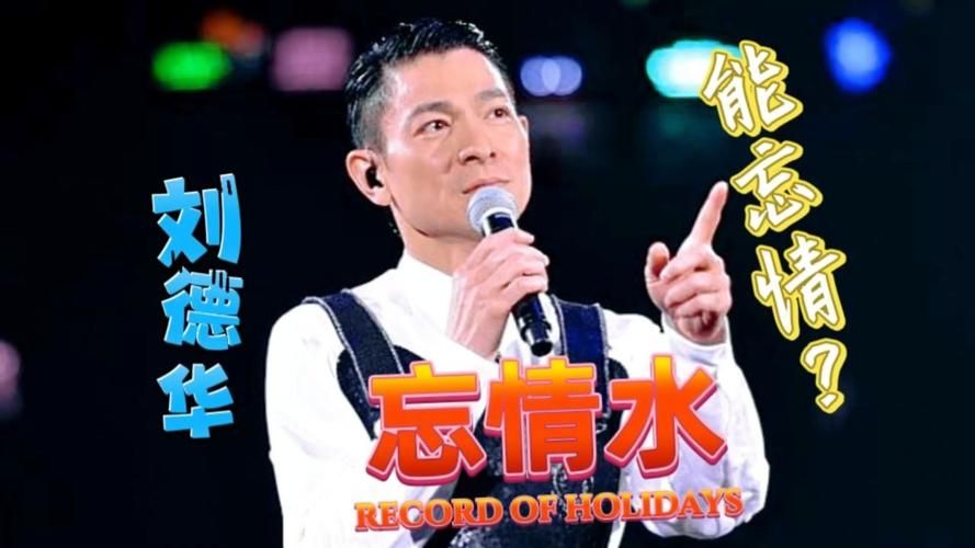 刘德华忘情水专辑经典回顾 那些年我们追过的金曲