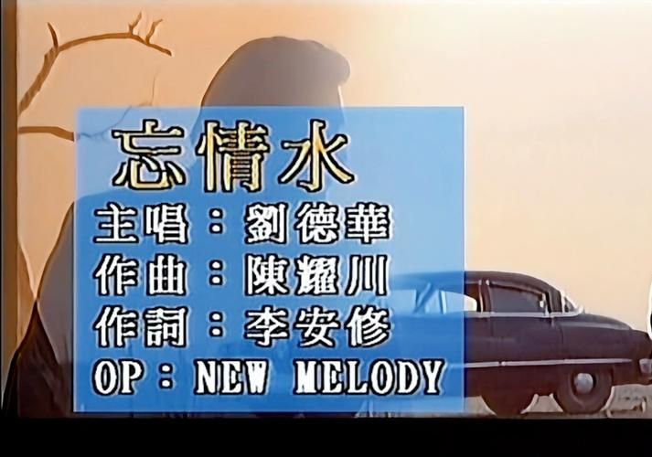 刘德华忘情水歌曲：经典回顾，重温天王名曲
