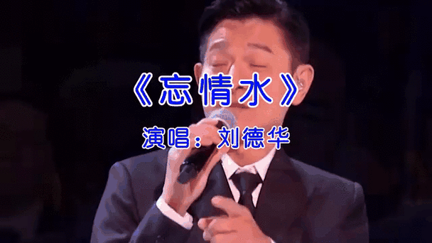 刘德华忘情水歌词是什么？带你一起回顾