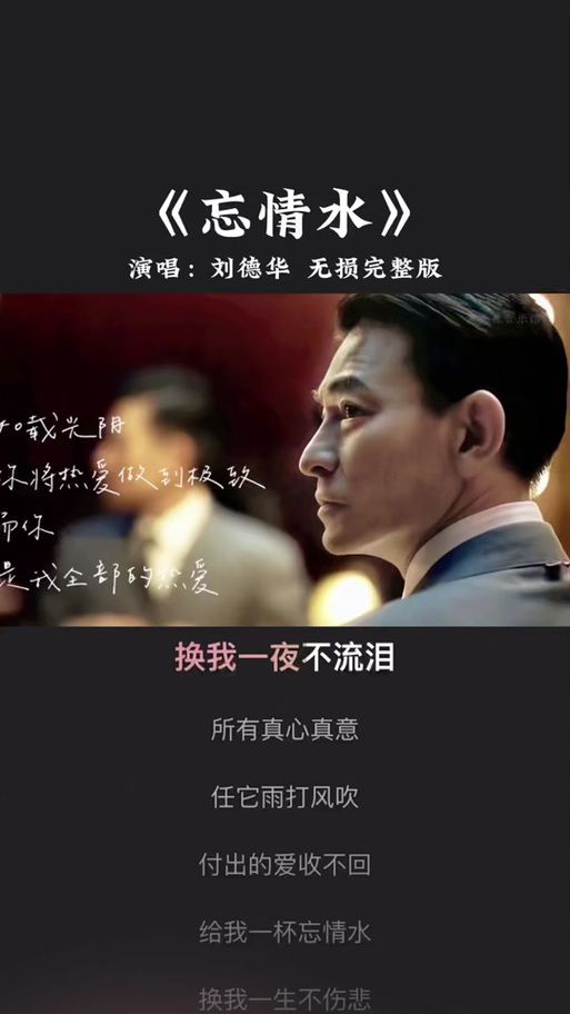 刘德华忘情水歌词是什么？带你一起回顾