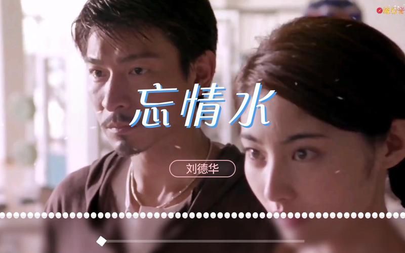 刘德华忘情水歌词是什么？带你一起回顾