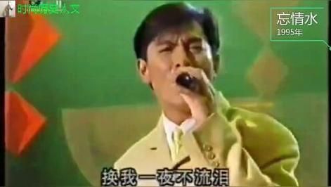 刘德华忘情水演唱会：天王巨星经典重现