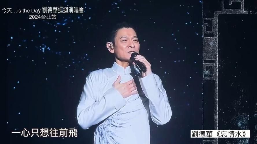 刘德华忘情水现场版完整版 一代人的青春回忆杀来袭