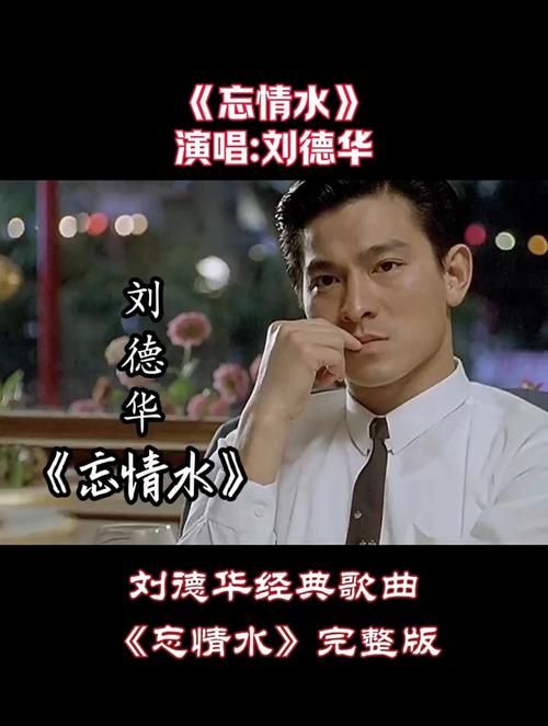 刘德华忘情水：经典老歌背后的故事，你了解多少？