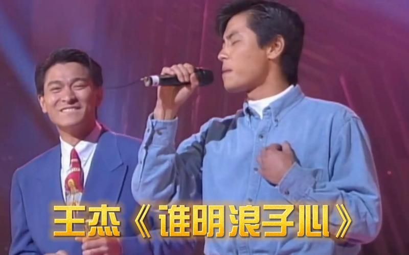 刘德华怎么评价王杰他们之间有哪些故事