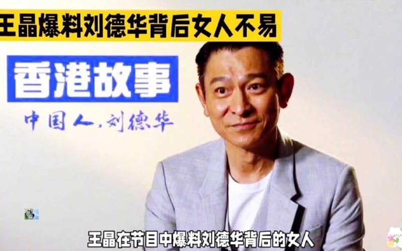 刘德华恋情全曝光：王晶爆料，揭秘天王的约会秘籍