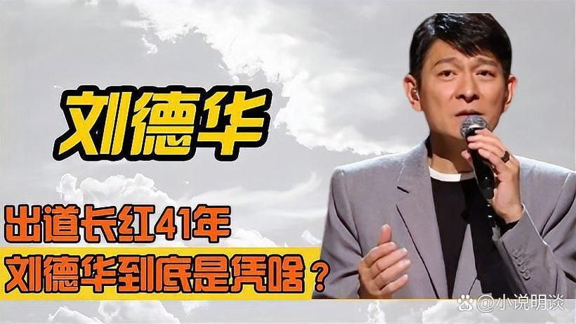 刘德华恩师是谁带你了解天王的启蒙老师
