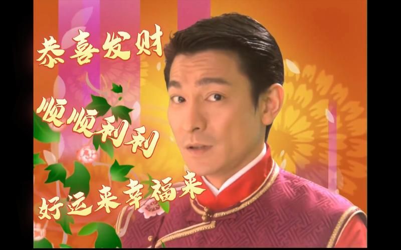 刘德华恭喜发财在线试听：经典贺岁歌曲带你感受新年气氛