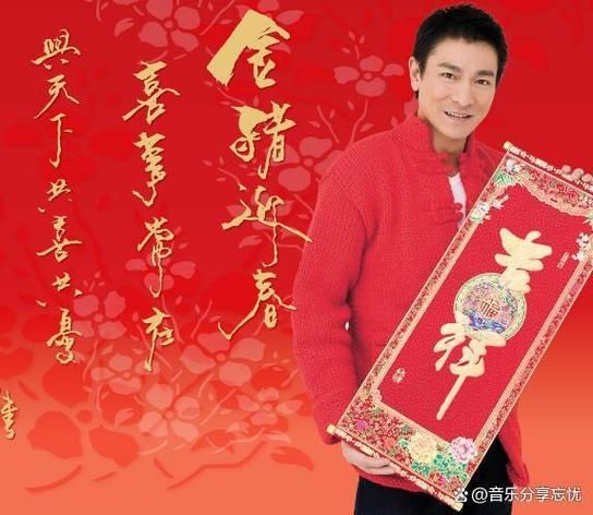 刘德华恭喜发财歌曲下载：新年祝福送给你