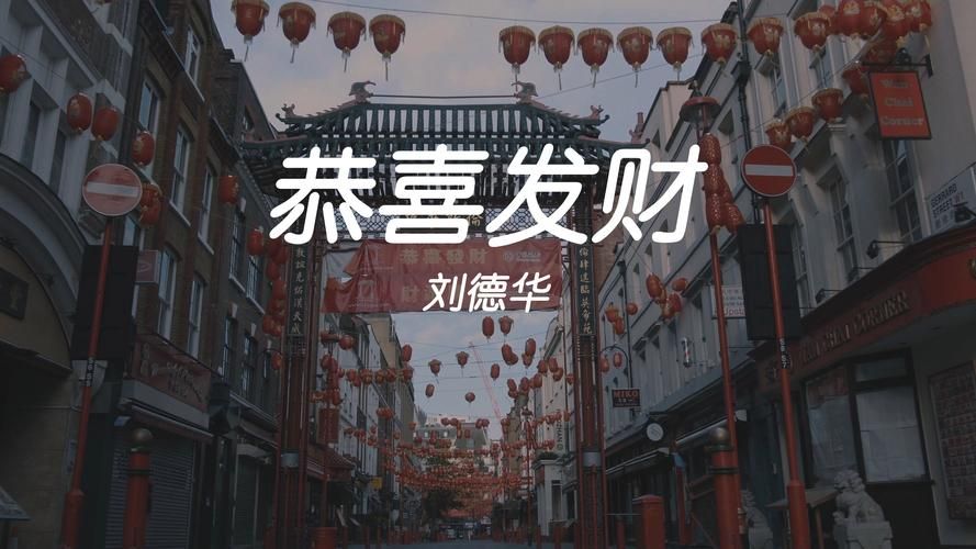 刘德华恭喜发财歌曲下载：新年祝福送给你
