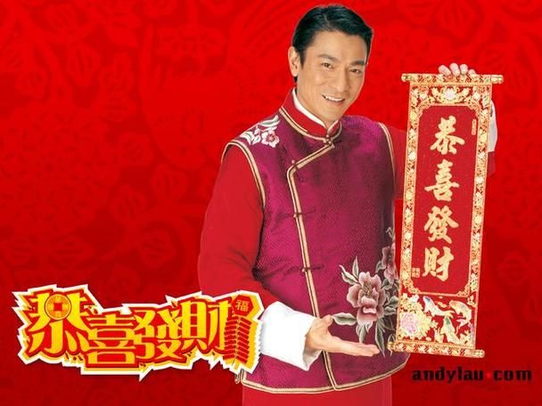 刘德华恭喜发财歌曲下载：新年祝福送给你