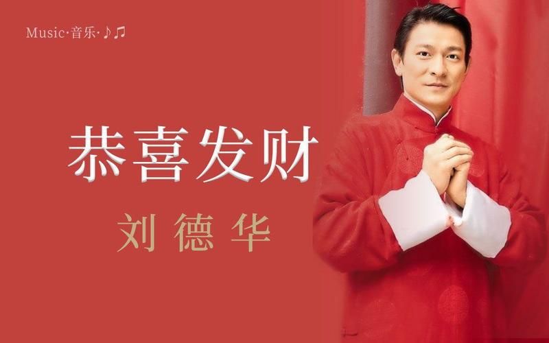 刘德华恭喜发财歌曲下载：新年祝福送给你