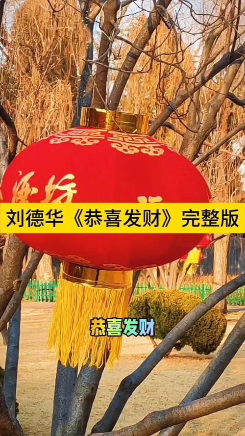刘德华恭喜发财歌词赏析：经典歌曲背后的故事