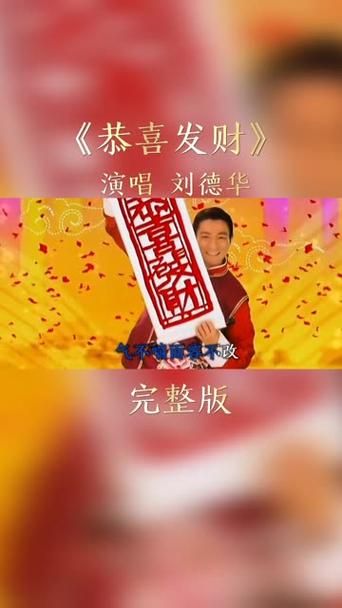 刘德华恭喜发财铃声免费 2025新年祝福手机闹铃