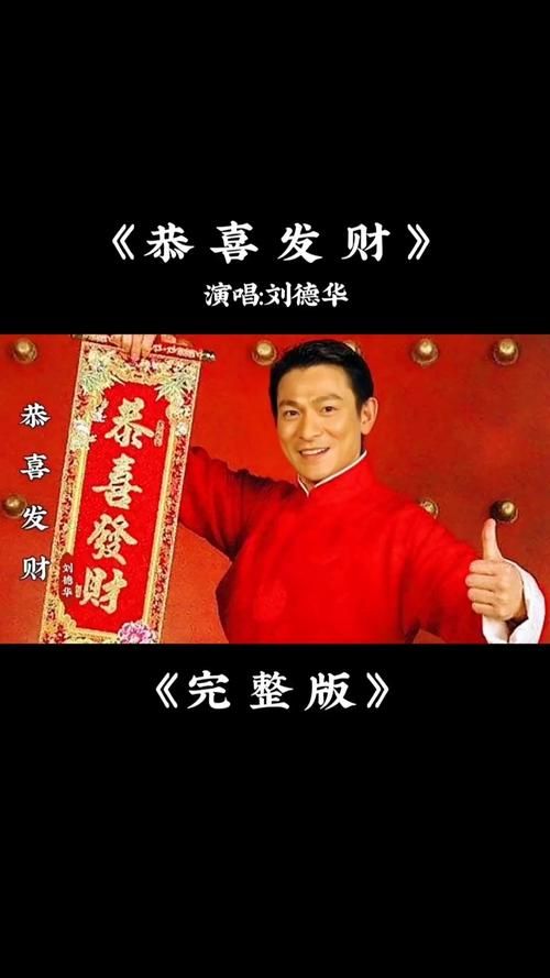 刘德华恭喜发财铃声免费 2025新年祝福手机闹铃