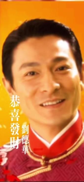 刘德华恭喜发财铃声免费 2025新年祝福手机闹铃