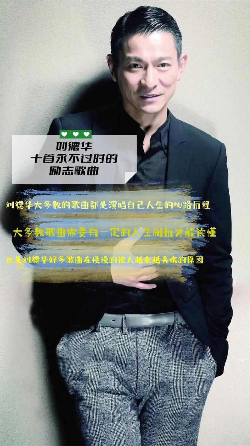刘德华悟歌曲赏析：三十年心路历程的沉淀