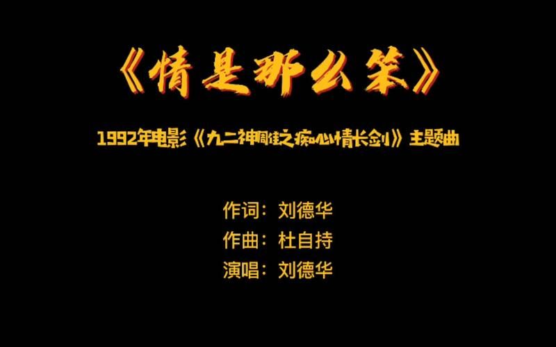 刘德华情是那么笨当年有多火现在听依然感动