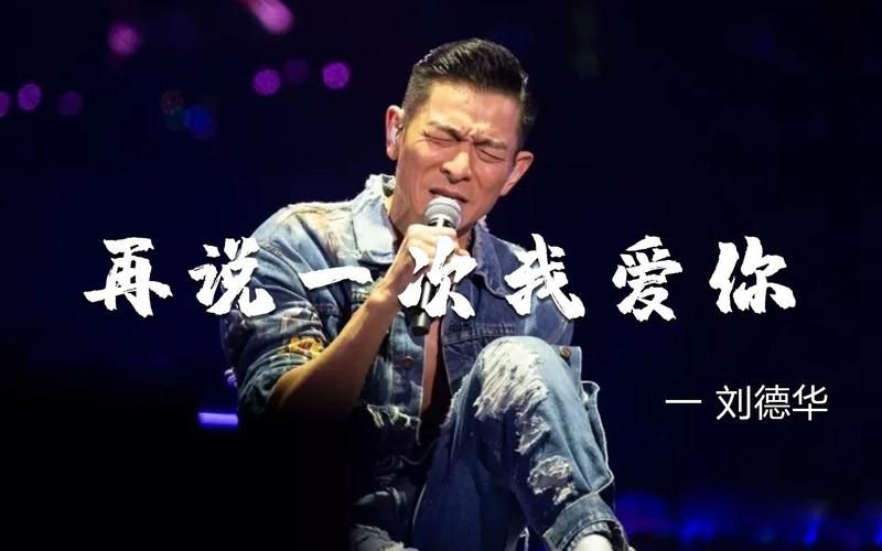 刘德华情歌合集，带你重温那些年的感动