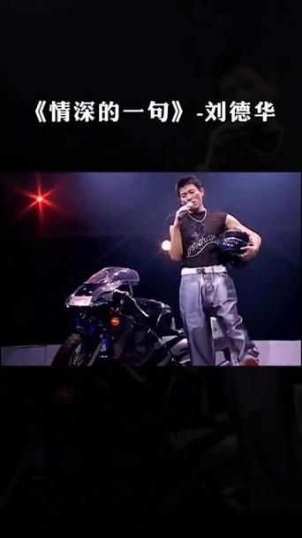 刘德华情深的一句：这首歌背后的故事你了解吗？