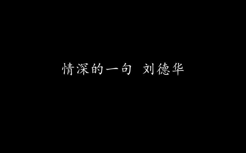 刘德华情深的一句：这首歌背后的故事你了解吗？