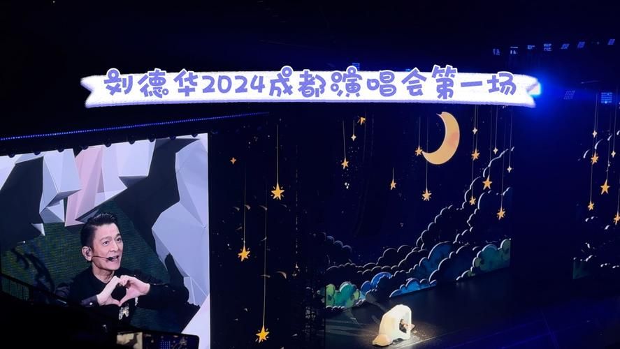 刘德华成都演唱会全集完整歌单及现场视频