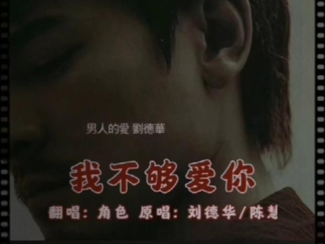 刘德华我不够爱你歌词含义及歌曲赏析