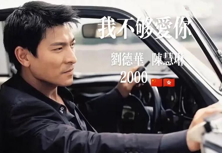 刘德华我不够爱你歌词含义及歌曲赏析