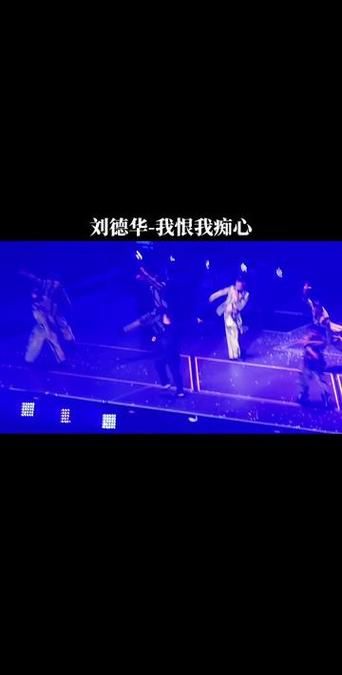 刘德华我恨我痴心歌词含义与创作背景揭秘